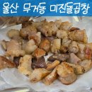 미진돌곱창 - 남구 남산로26번길 3 | [울산맛집 미진돌곱창] 울산 무거동 곱창 맛집│울산 곱창전골 맛집│울산 미진돌곱창 내돈내산