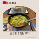 신광 | 대만 타이베이 버블티 우육면 맛집 신광미츠코시 춘수당 방문후기