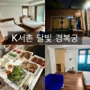 K게스트하우스2 | [서울 종로- K 서촌 달빛 경복궁] 솔직 후기 ㅣ 친구들과 1박2일 추억 쌓고 오기