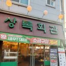대박삼겹김치찜&초대박등갈비김치찜(군산수송점) | 군산 고기집 추천! 상록회관 연탄구이 군산수송점