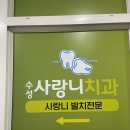 수성사랑니치과의원 이미지