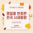 1톤 영업용번호판, 개별화물 넘버, 임대넘버 시세 안내 (2024.11.4. 월) 이미지