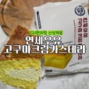 씨유 민락15단지점 | CU편의점 신상제품 연세우유 고구마크림카스테라 씨유 크림빵 간식추천