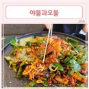 야불과오불