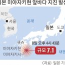 “도쿄도 진동” 일본 또 5.1 지진…‘난카이 대지진’ 공포 확산 이미지