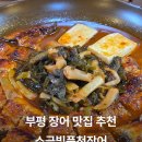 부평 장어 맛집 찾는다면 가족외식하기 좋은 소금빛풍천장어 장어탕 장어파김치 후기