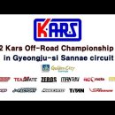 2022 Kars 1/10 Off-road championship Rd1 in Sannae circuit 영상 이미지