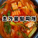 율문길 | 춘천 김치찌개 맛집 초가뭉텅찌개 택배 후기｜집에서도 맛집 그대로
