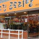 그집 곱도리탕 네이버블로그