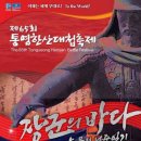 통영 스위키 문화관광축제