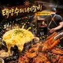 태양수제돼지갈비 | 가양역 웨이팅 맛집 <태양수제돼지갈비> 강추 내돈내산 후기