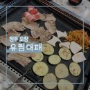 오창삼겹살 추천 | '유림대패' 가성비·퀄리티 좋은 샐러드바와 리뉴얼 솔직 후기_오늘의 맛.zip