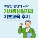 50플러스 남부캠퍼스 | 서울50플러스 남부캠퍼스 가치동행일자리 기초교육 참여 후기