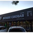 돔베초밥 이미지