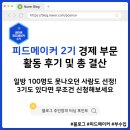 (주)태인피드-수입 | 피드메이커 2기 경제 부문 활동 후기 및 총 결산: 애드포스트는 수입은 얼마나 늘었을까?
