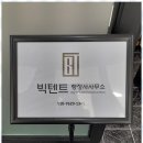 빅텐트 행정사사무소 | 창원VISA 빅텐트 행정사사무소, 믿고 맡기는 신뢰의 파트너