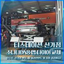 두니주니 | [내돈내산] 티스테이션 타이어 교체 후기 (소나타 DN8 앱 예약부터 교체까지)