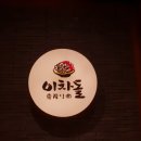 이차돌 태안동문점 이미지