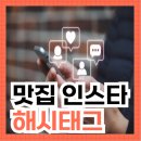 맛집인스타그램해시태그 해쉬태그 키워드 추천 방법
