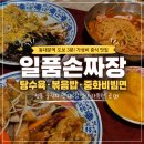 일품짜장 - 평택시 서정역로55번길 7 | 짜장면 6천 원?! 동대문역 맛집 일품손짜장 후기 🍜 탕수육, 볶음밥, 중화비빔면까지 만족!