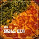 댈러스 피자 | [문래] 이원일 셰프가 추천한 문래 맛집 댈러스 피자 내돈내산 후기