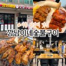 깡남이네숯불구이 | 시흥장곡맛집 인정! 깡남이네 숯불구이 닭갈비 솔직후기🔥