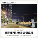 기술협의회-BSTER] 해운대 별, 바다 과학축제&#39;별 보러 올래?&#39; 가을 힐링 나들이 다녀왔어요~ㅣ방문 후기