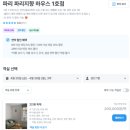 청량산 휴 민박 1 | 19개월 아기와 떠나는 파리여행 준비_파리숙소 예약 후기(feat.한인민박)