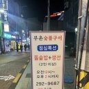 부촌숯불구이