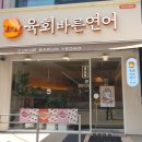 잠실야구장 근처 배달 포장 맛집 육회바른연어 잠실신천점 내돈내산 후기