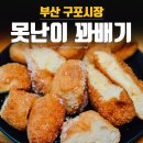 못난이꽈배기 구포시장점 이미지