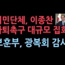 시민단체, 광복회 공법단체 취소, 국고지원 중단 대규모 집회...보훈부, 광복회 감사 검토 성창경TV﻿ 이미지