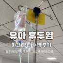 양진의료재단 | 유아 후두염 유아 고열 성세아이들 병원 야간 수액 후기