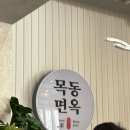 목동면옥 이미지