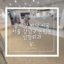 서울퍼스트성형외과의원 | 서울 강남구 논현동 성형외과 바닥 시공 / 7평 AP베이지 콩자갈 시공 후기