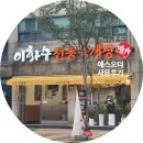 이화수 전통육개장(부천상동점) 이미지