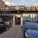 북면마산설렁탕