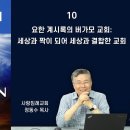 요한 계시록의 버가모 교회 : 세상과 짝이 되어 세상과 결합한 교회_2022년 요한계시록 바로 알기 10 : 정동수 목사 이미지
