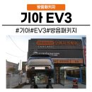 동일세라믹공업사 | [화성동탄 수원]동탄 방음패키지 기아 EV3 전기차 하부 보호의 중요성