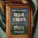 콘서트 가이드 김성민과 함께하는 영도에서 떠나는 예술여행 ’르네상스’ | 7월 4일 | 콘서트가이드 김성민과 함께하는 영도에서 떠나는 예술여행<미술과 오페라의 만남Ⅱ>