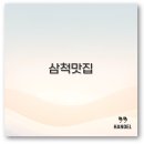 러시아대게타운 주차장 앞 도로 | 삼척 쏠비치 근처 맛집부터 대게와 곰치국까지 깔끔 정보