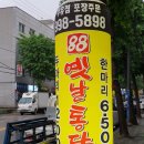 88옛날통닭 이미지
