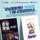 SAC on Screen-마술 스냅 | [SAC on Screen] 강남힐링센터 11월 상영 공연: 춘향탈옥 / 스냅