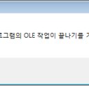 오류메세지 -＞ 다른 응용 프로그램의 OLE 작업이 끝나기를 기다리고 있습니다. 이미지