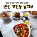 안산 고잔동 중국집 몽차우 짬뽕과 탕수육 내돈내먹 후기
