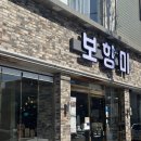 씨유 첨단주민점 | 첨단 점심 맛집 아이랑 외식하기 좋은 밥집 보향미