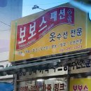 보보스패션