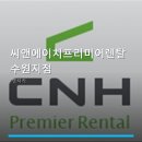 씨앤에이치프리미어렌탈 네이버블로그