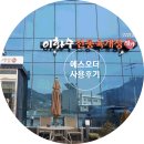 [에스오더 사용후기] 이화수전통육개장 가평설악점 해장맛집