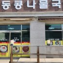 명동콩나물국밥